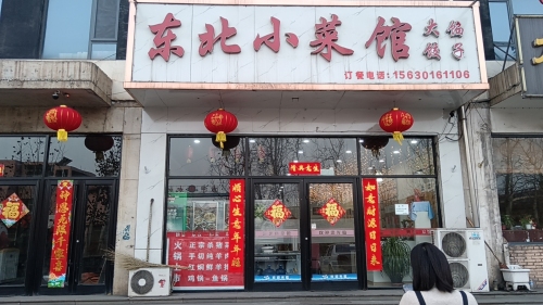 东北小菜馆