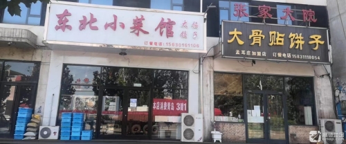 东北小菜馆
