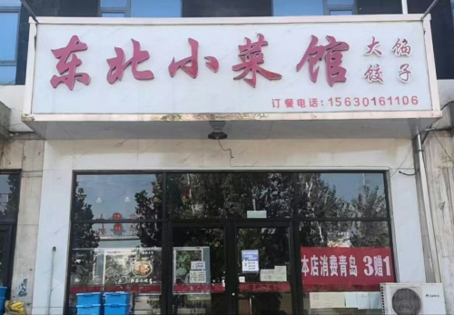 东北小菜馆