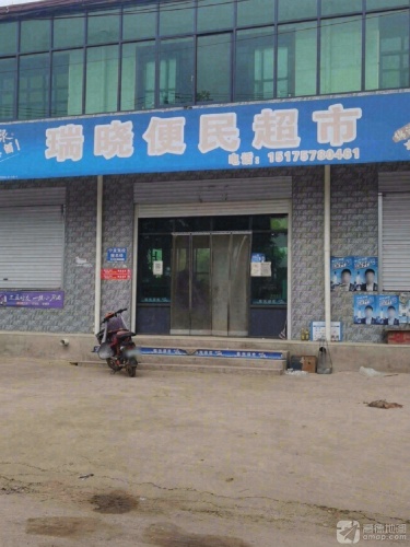 瑞晓便民超市