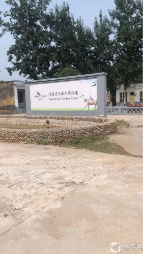 石家庄悦伯仁马术俱乐部营地