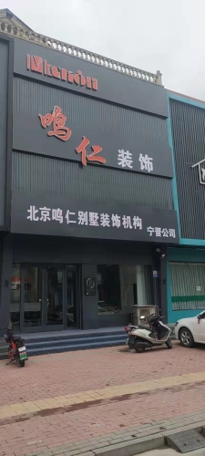 鸣仁装饰&铂尼思整装大家居