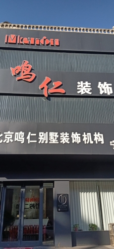 鸣仁装饰&铂尼思整装大家居