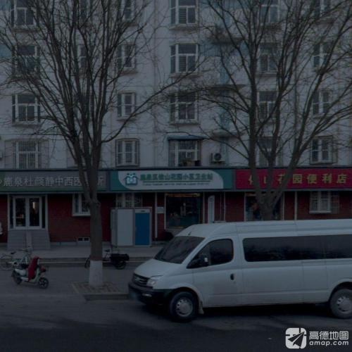 鹿泉区依山花园小区卫生站