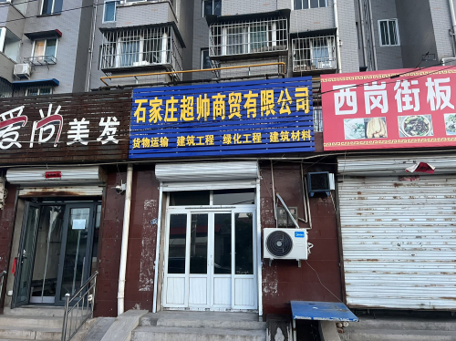 石家庄超帅商贸有限公司