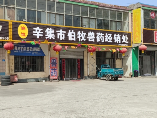 辛集市伯牧兽药经销处
