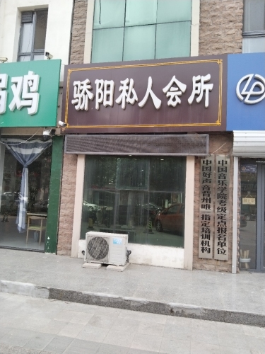 骄阳私人会所