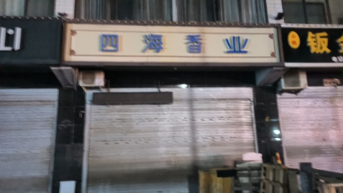 四海香业