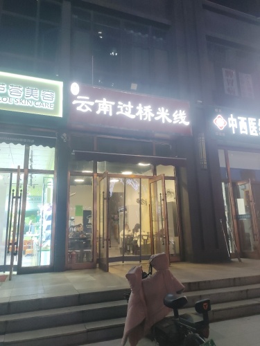 云南过桥米线(润德天悦城云锦园店)
