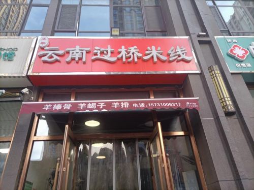 云南过桥米线(润德天悦城云锦园店)