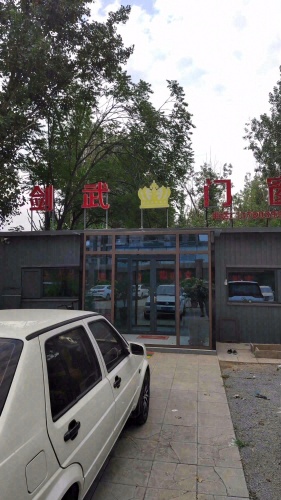 剑武门窗