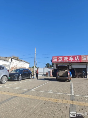 波波洗车店