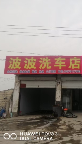 波波洗车店
