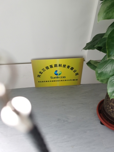 河北三信医药科技有限公司
