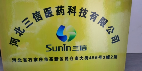河北三信医药科技有限公司