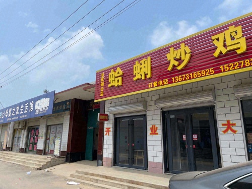 蛤蜊炒鸡