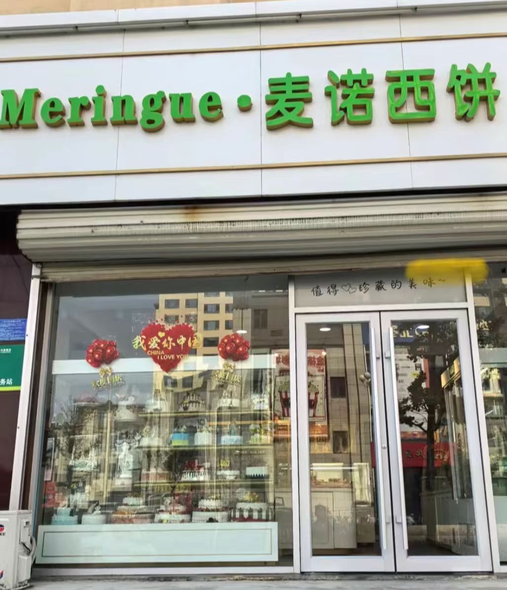 麦诺西饼(文华苑店)