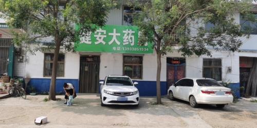 健安大药房
