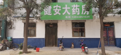 健安大药房