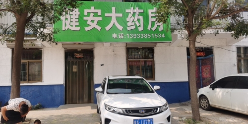 健安大药房