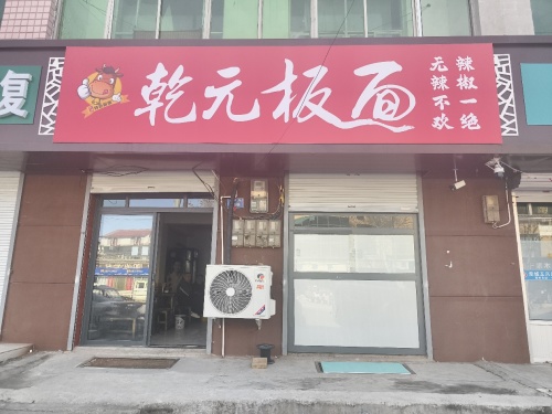 乾元板面