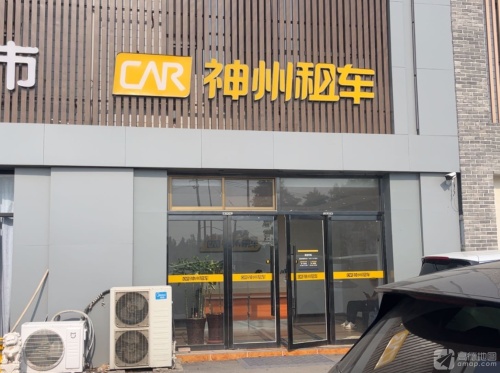 神州租车(正定机场店)