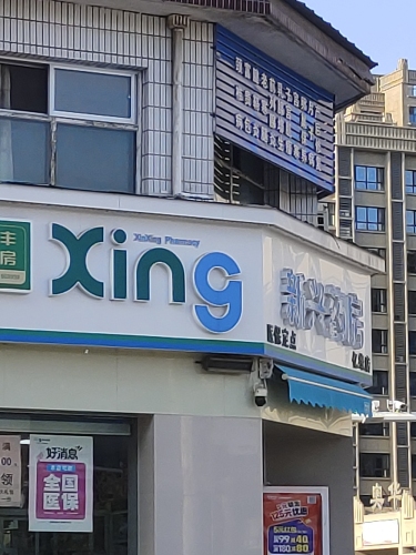 新兴药房(亿缘店)