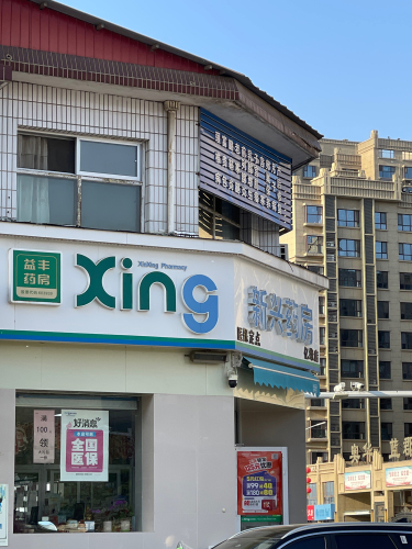 新兴药房(亿缘店)