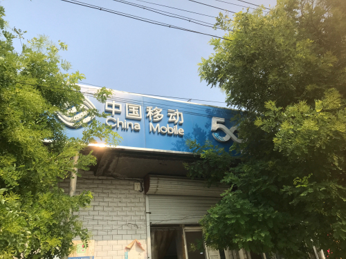 中国移动(廉台营业厅)