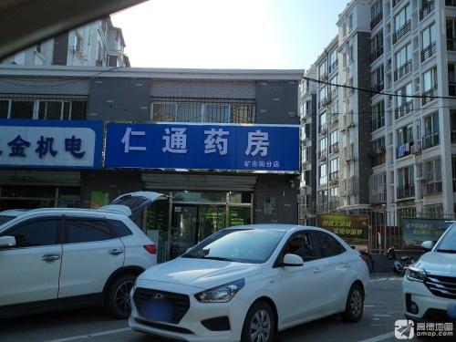 仁通药房矿市街分店