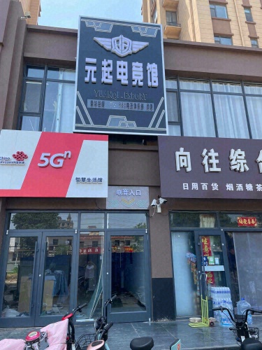 元起电竞馆
