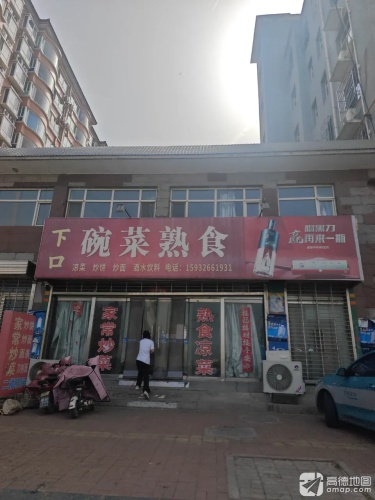 下碗菜熟食(紫竹苑店)
