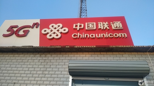 中国联通