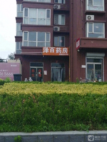 泽百药房(高新区旭东分店)