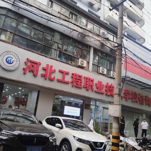 河北工程职业技工学校(和平校区)