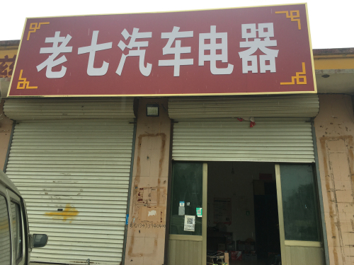 老七汽车电器