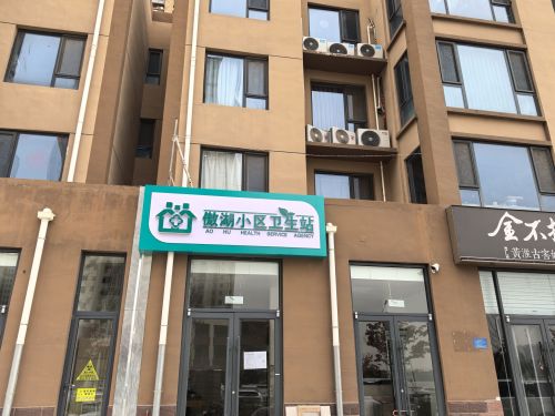 傲湖小区卫生站