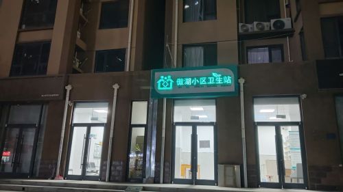 傲湖小区卫生站