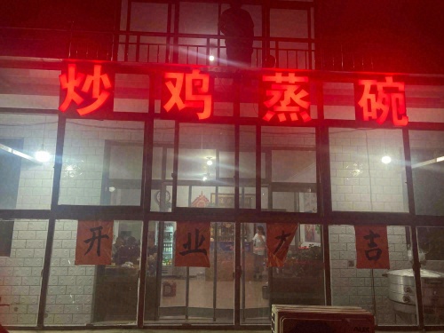 张家炒鸡炒鹅蒸碗