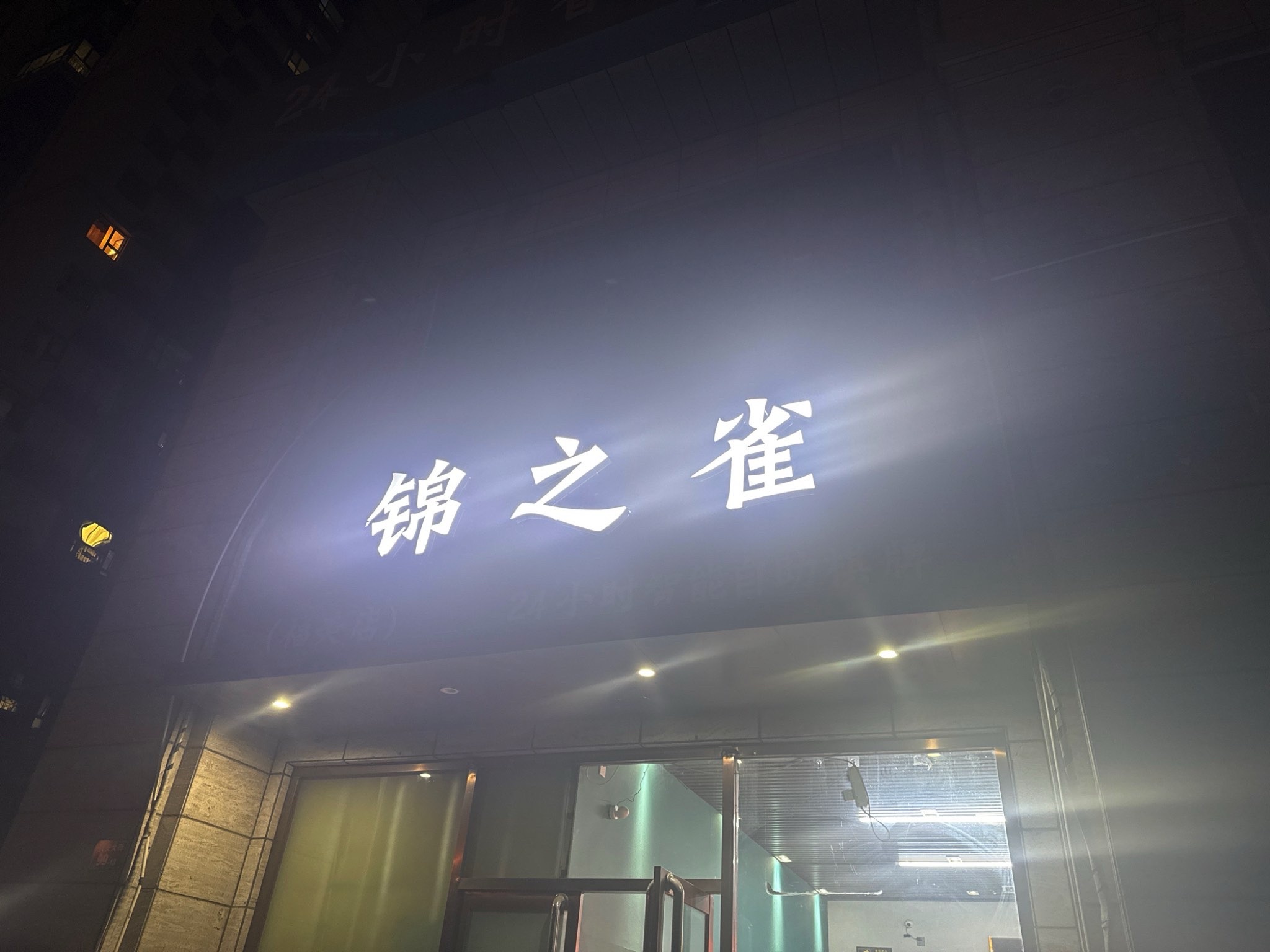 锦之雀自助棋牌(福美店)