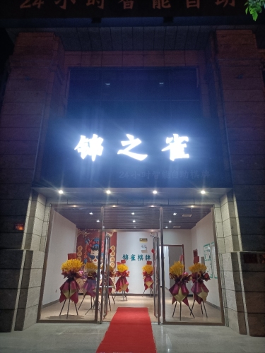 锦之雀自助棋牌(福美店)
