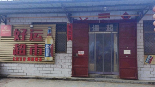 好运超市