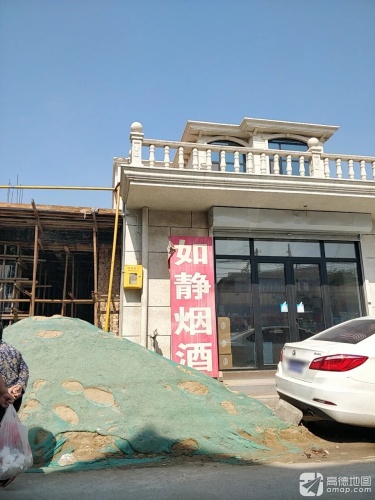如静烟酒