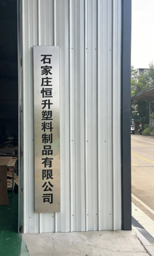 石家庄恒升塑料制品有限公司