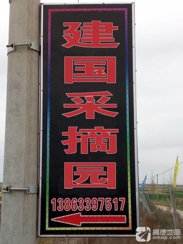 建国采摘园
