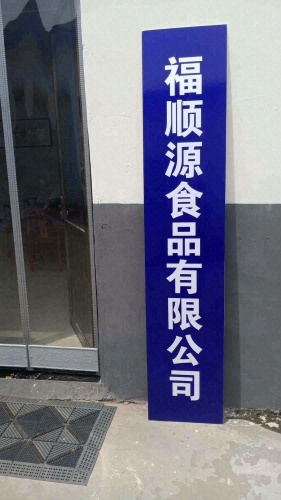 河北福顺源食品有限公司