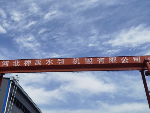 河北祥禹水利机械有限公司