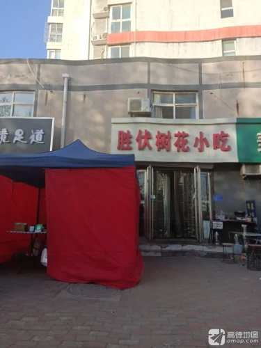 胜伏树花小吃(石上流名苑西区店)