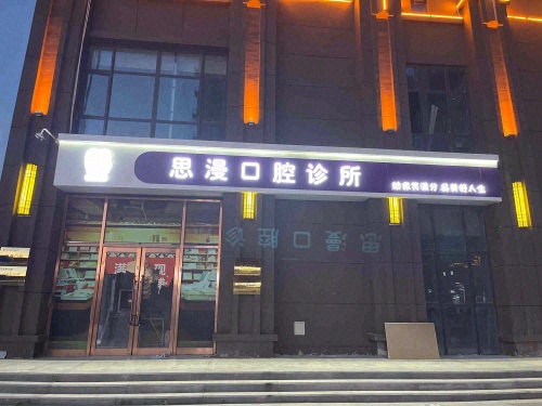 思漫口腔诊所