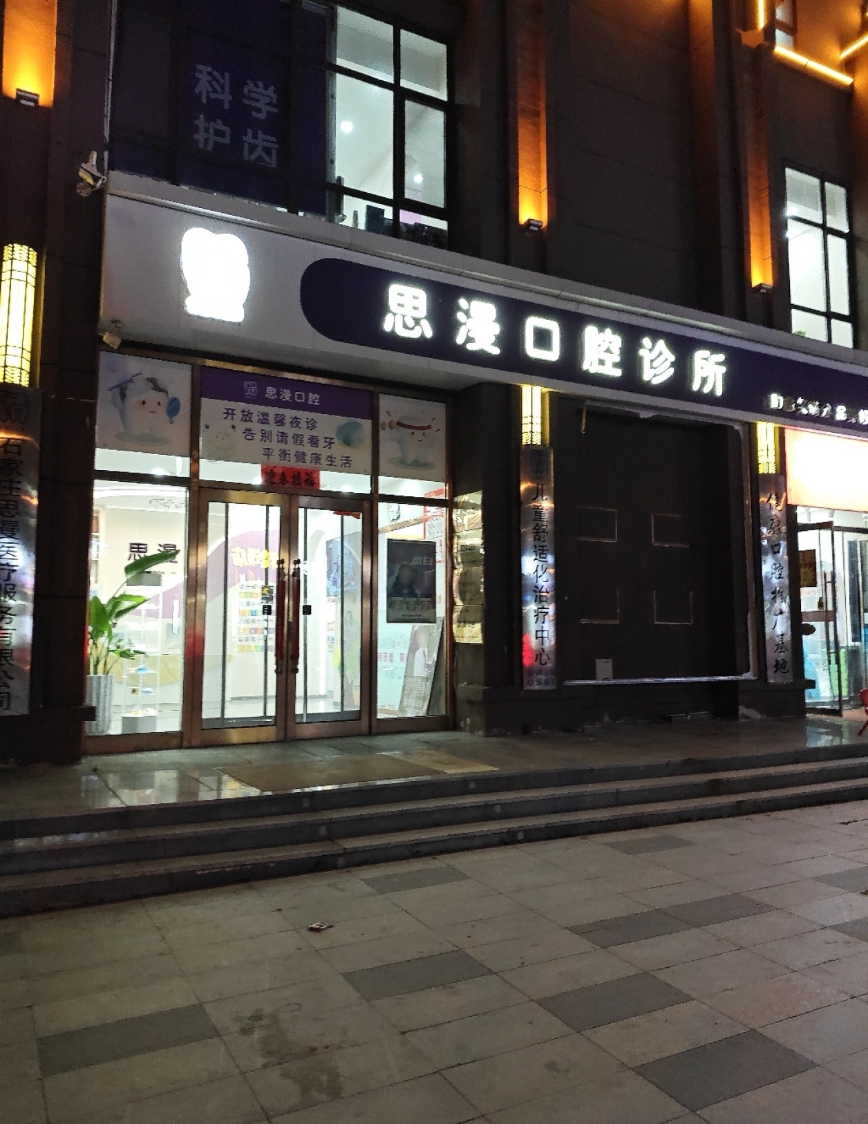 思漫口腔诊所